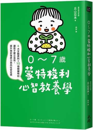 0~7歳 モンテッソーリ教育が教えてくれた子どもの心を強くする10のタイミング 0~7歳 モンテッソーリ教育が教えてくれた子どもの心を強くする10のタイミング