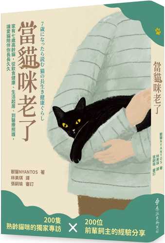 7歳になったら読む 猫の長生き健康ぐらし