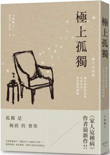 極上の孤独