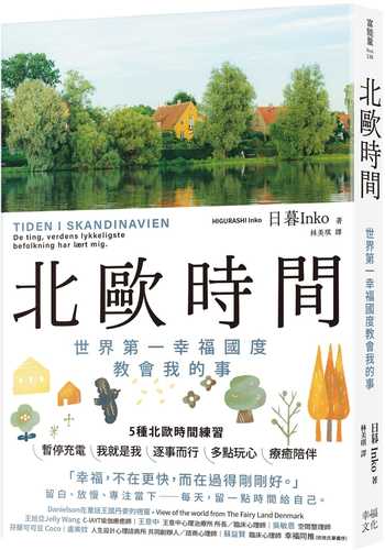 北欧時間: 世界一幸せな国の人たちが教えてくれたこと
