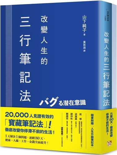 バグる潜在意識 人生がうまくいく! 80日間「3行メモ」プログラム