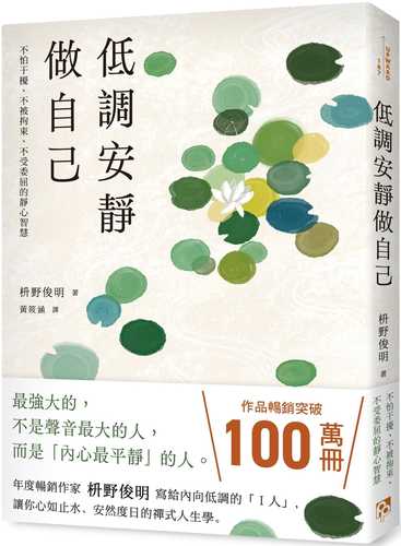 おだやかな人だけがたどり着く場所 ブレずに成果が出せる禅的思考のススメ