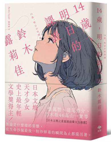 14歳、明日の時間割 14歳、明日の時間割