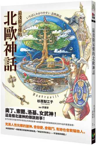 いちばんわかりやすい北歐神話
