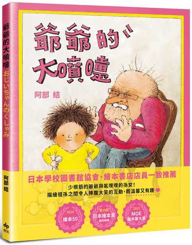 おじいちゃんのくしゃみ おじいちゃんのくしゃみ