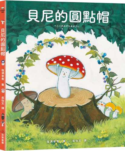 ベニーのみずたまぼうし ベニーのみずたまぼうし