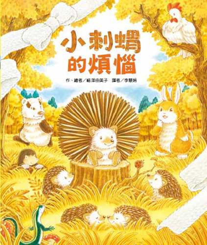 ハリネズミのチクチク ハリネズミのチクチク