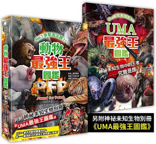 動物最強王図鑑PFP(パウンド・フォー・パウンド):「UMA最強王図鑑」つき