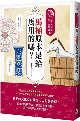 ma tong yuan ben shi gei ma yong de ma?: cong gu ren ci yu xue wen hua chang shi 4 ma tong yuan ben shi gei ma yong de ma?: cong gu ren ci yu xue wen hua chang shi 4