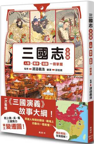 ビジュアル版 一冊でつかむ三国志 ビジュアル版 一冊でつかむ三国志