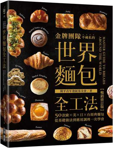 jin pai tuan dui bu cang si de shi jie mian bao quan gong fa chang xiao xiu ding ban : 50 kuan ou mei ri tai jing dian mian bao, cong ji chu zuo fa dao ying yong diao li yi ci xue hui! jin pai tuan dui bu cang si de shi jie mian bao quan gong fa chang xiao xiu ding ban : 50 kuan ou mei ri tai jing dian mian bao, cong ji chu zuo fa dao ying yong diao li yi ci xue hui!