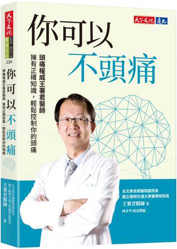 ni ke yi bu tou tong: tou tong quan wei wang shu jun yi shi　 yong you zheng que zhi shi, qing song kong zhi ni de tou tong