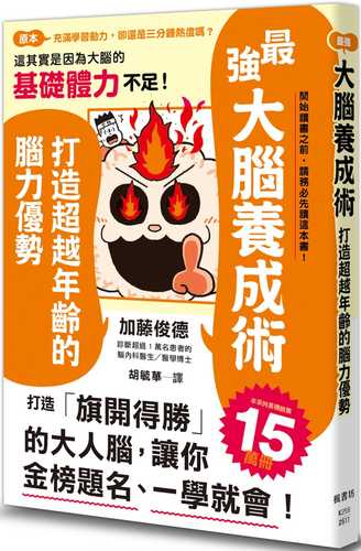 一生頭がよくなり続ける もっとすごい脳の使い方