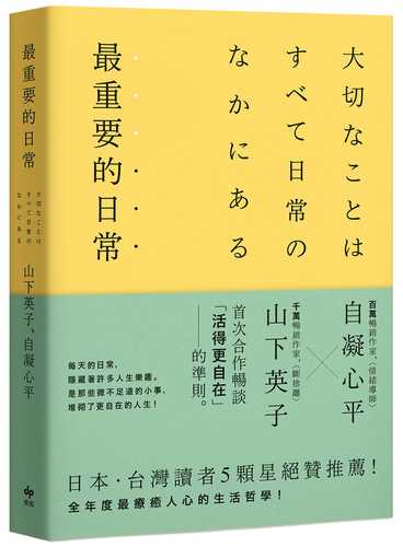 大切なことはすべて日常のなかにある