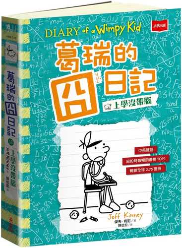 ge rui de jiong ri ji 18: shang xue mei dai nao