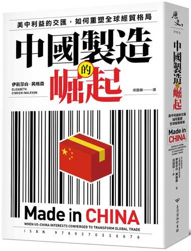 MADE IN CHINA：When US-China Interests Converged to Transform Global Trade
