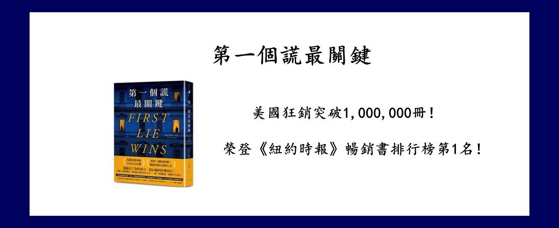 第一個謊最關鍵