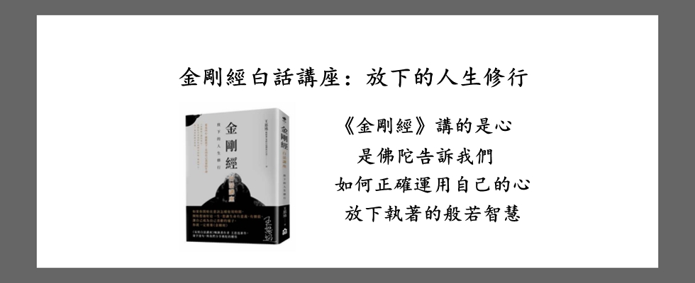 金剛經白話講座