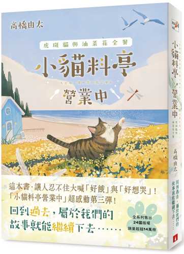 ちびねこ亭の思い出ごはん―キジトラ猫と菜の花づくし