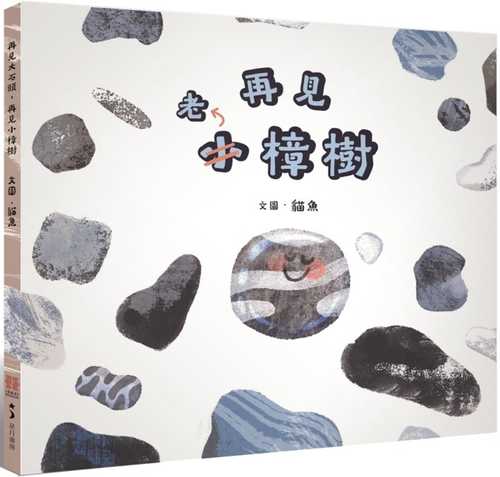 zai jian da shi tou, zai jian xiao zhang shu