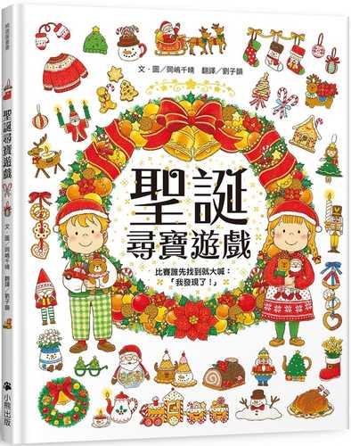 さがしえ えほん クリスマスみ～つけた！