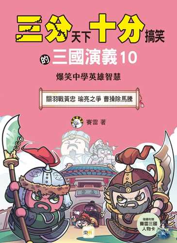 san fen tian xia shi fen gao xiao de san guo yan yi 10: guan yu zhan huang zhong yu liang zhi zheng cao cao chu ma teng bao xiao zhong xue ying xiong zhi hui