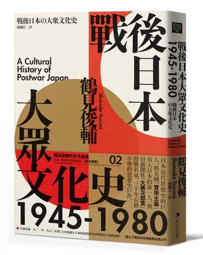 戦後日本の大衆文化史1945～1980年