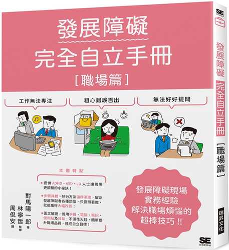 ちょっとしたことでうまくいく発達障害の人が上手に働くための本