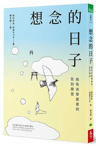 もう会えない人を思う夜に：大切な人と死別したあなたに伝えたいグリーフケア28のこと