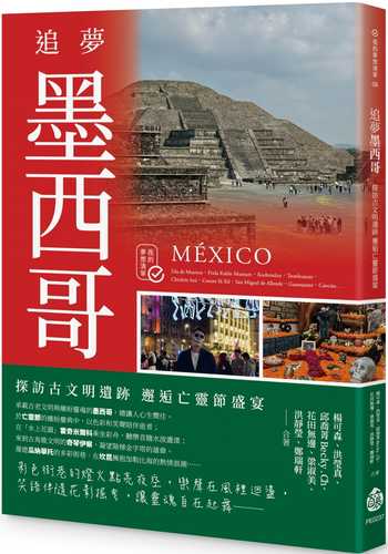 追夢墨西哥：探訪古文明遺跡 邂逅亡靈節盛宴
