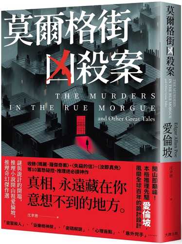 The Murders in the Rue Morgue and Other Great Tales