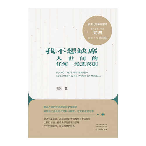 Wo bu xiang que xi ren shi jian de ren he yi chang bei xi ju (Simplified Chinese)