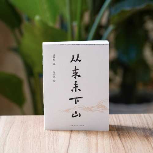 Cong lai wei xia shan(Simplified Chinese)