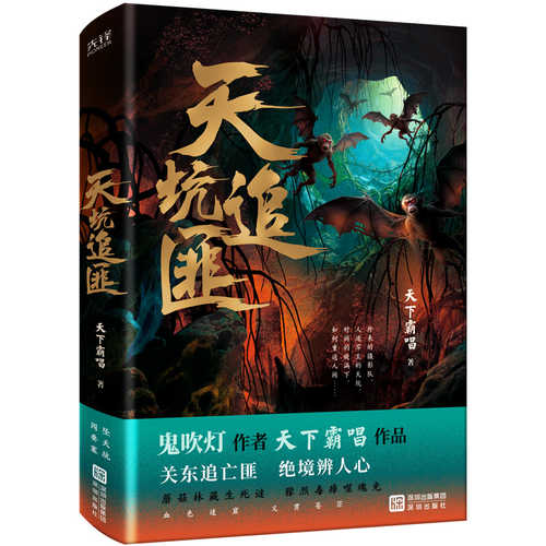 Tian keng zhui fei(Simplified Chinese)