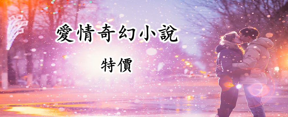 愛情奇幻小說