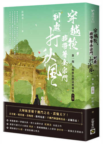 chuan yue hou, wo dai zhe quan zong men dao chu da qiu feng di yi bu da shi jie zen me zhe me li hai xia juan