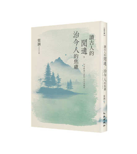 du gu ren de xian shi, zhi jin ren de jiao lyu: 56 shou liao yu xin ling de shan shui tian yuan shi