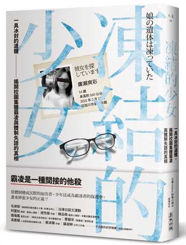 娘の遺体は凍っていた 旭川女子中学生イジメ凍死事件