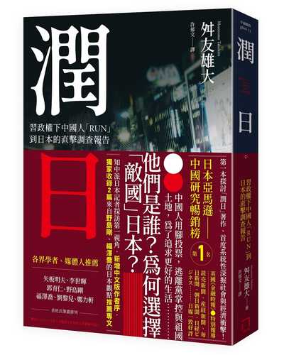 潤日（ルンリィー）―日本へ大脱出する中国人富裕層を追う