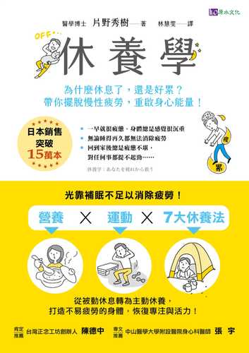 休養学: あなたを疲れから救う