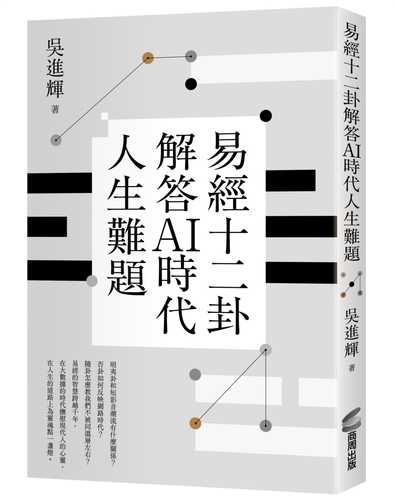 yi jing shi er gua jie da AI shi dai ren sheng nan ti