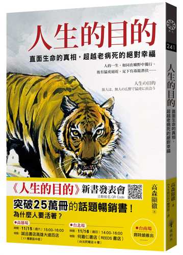 人生の目的 旅人は、無人の広野で猛虎に出会う