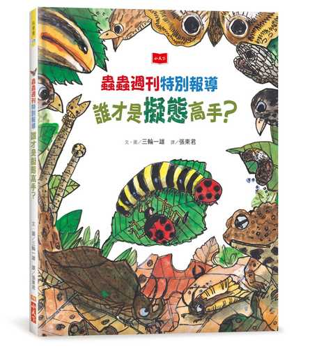 こちらムシムシ新聞社 ギタイは天敵がつくる？