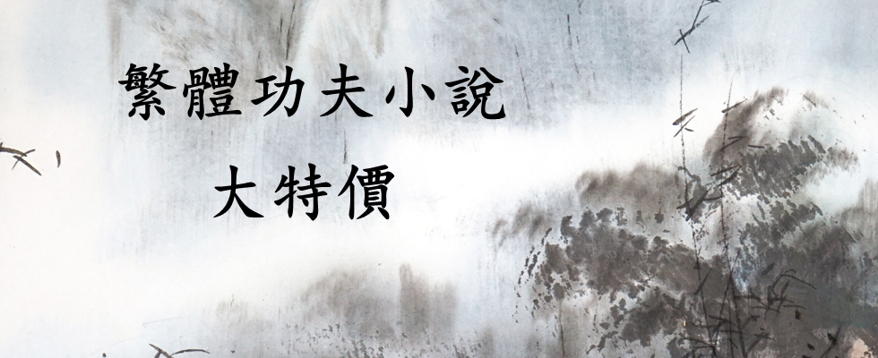 功夫小說  10.99-50%