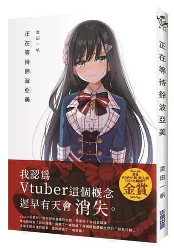 鈴波アミを待っています