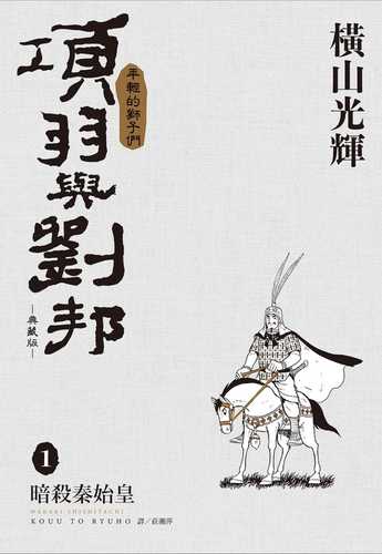 項羽と劉邦 新装版