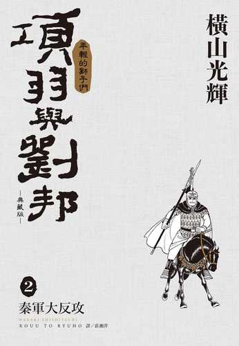 項羽と劉邦 新装版