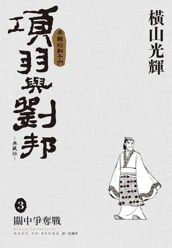 項羽と劉邦 新装版