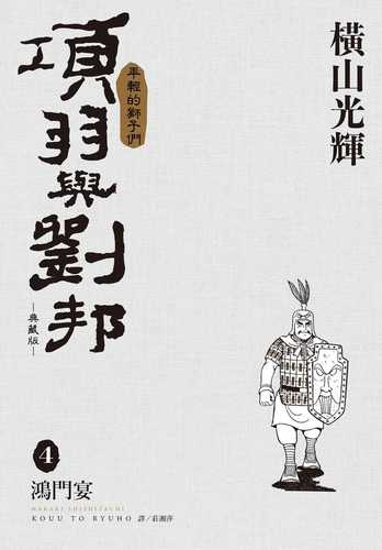 項羽と劉邦 新装版