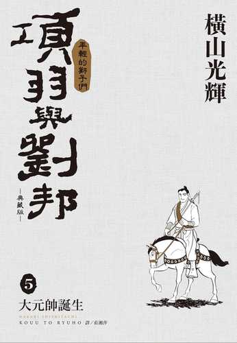 項羽と劉邦 新装版